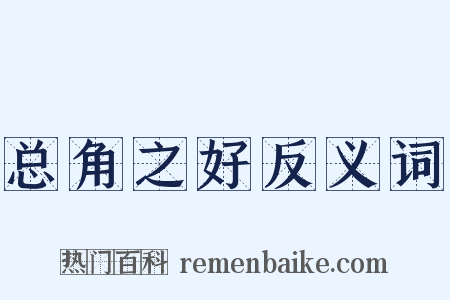 总角之好反义词是什么意思的图片